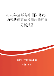 2026年全球與中國補(bǔ)腎藥市場現(xiàn)狀調(diào)研與發(fā)展趨勢預(yù)測分析報告