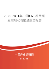 2025-2031年中國(guó)CNG纏繞瓶發(fā)展現(xiàn)狀與前景趨勢(shì)報(bào)告