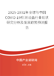 2025-2031年全球與中國COVID-19檢測設備行業(yè)現(xiàn)狀研究分析及發(fā)展趨勢預測報告 2025-2031年全球與中國COVID-19檢測設備行業(yè)現(xiàn)狀研究分析及發(fā)展趨勢預測報告
