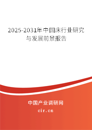 2025-2031年中國床行業(yè)研究與發(fā)展前景報(bào)告 2025-2031年中國床行業(yè)研究與發(fā)展前景報(bào)告