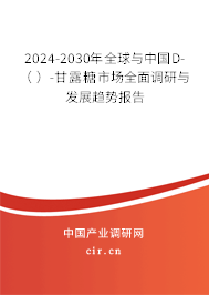 2024-2030年全球與中國D-（ ）-甘露糖市場全面調(diào)研與發(fā)展趨勢報(bào)告