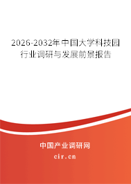 2026-2032年中國(guó)大學(xué)科技園行業(yè)調(diào)研與發(fā)展前景報(bào)告