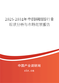 2025-2031年中國(guó)膽固醇行業(yè)現(xiàn)狀分析與市場(chǎng)前景報(bào)告