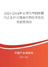 2025-2031年全球與中國單模PLC光纖分路器市場現(xiàn)狀及前景趨勢預(yù)測