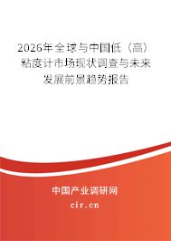 2026年全球與中國低（高）粘度計(jì)市場現(xiàn)狀調(diào)查與未來發(fā)展前景趨勢報(bào)告