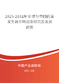 2025-2031年全球與中國低溫發(fā)生器市場調(diào)查研究及發(fā)展趨勢