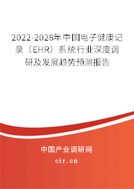 2022-2028年中國電子健康記錄(EHR)系統(tǒng)行業(yè)深度調(diào)研及發(fā)展趨勢預(yù)測報告 2022-2028年中國電子健康記錄(EHR)系統(tǒng)行業(yè)深度調(diào)研及發(fā)展趨勢預(yù)測報告