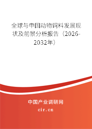 全球與中國動物飼料發(fā)展現(xiàn)狀及前景分析報告（2026-2032年）
