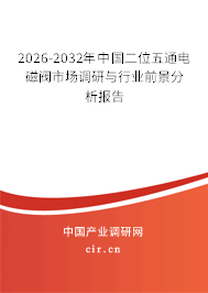 2025-2031年中國二位五通電磁閥市場(chǎng)調(diào)研與行業(yè)前景分析報(bào)告