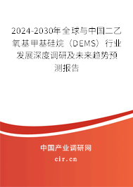 2024-2030年全球與中國(guó)二乙氧基甲基硅烷（DEMS）行業(yè)發(fā)展深度調(diào)研及未來(lái)趨勢(shì)預(yù)測(cè)報(bào)告