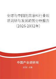 全球與中國防腐涂料行業(yè)現(xiàn)狀調(diào)研與發(fā)展趨勢分析報告(2026-2032年) 全球與中國防腐涂料行業(yè)現(xiàn)狀調(diào)研與發(fā)展趨勢分析報告(2026-2032年)