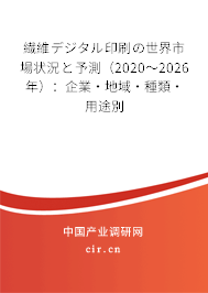 繊維デジタル印刷の世界市場狀況と予測（2020～2026年）：企業(yè)·地域·種類·用途別