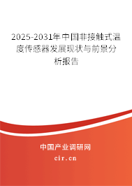 2025-2031年中國非接觸式溫度傳感器發(fā)展現(xiàn)狀與前景分析報(bào)告 2025-2031年中國非接觸式溫度傳感器發(fā)展現(xiàn)狀與前景分析報(bào)告