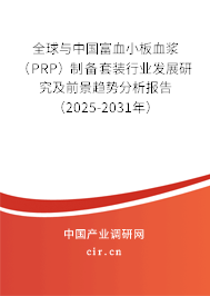 全球與中國(guó)富血小板血漿（PRP）制備套裝行業(yè)發(fā)展研究及前景趨勢(shì)分析報(bào)告（2025-2031年）
