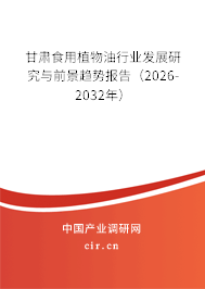 甘肅食用植物油行業(yè)發(fā)展研究與前景趨勢報告（2026-2032年）