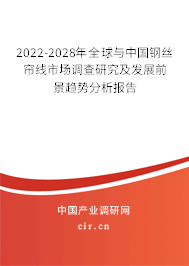 2022-2028年全球與中國鋼絲簾線市場調(diào)查研究及發(fā)展前景趨勢分析報告