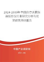 2024-2030年中國高爾夫模擬器投影儀行業(yè)研究分析與前景趨勢預(yù)測報告 2024-2030年中國高爾夫模擬器投影儀行業(yè)研究分析與前景趨勢預(yù)測報告