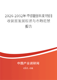 2026-2032年中國(guó)固體廢物回收裝置發(fā)展現(xiàn)狀與市場(chǎng)前景報(bào)告