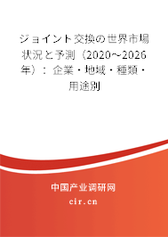 ジョイント交換の世界市場狀況と予測（2020～2026年）：企業(yè)·地域·種類·用途別