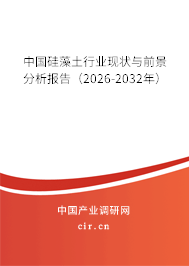 中國硅藻土行業(yè)現(xiàn)狀與前景分析報告(2026-2032年) 中國硅藻土行業(yè)現(xiàn)狀與前景分析報告(2026-2032年)