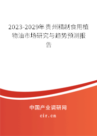 2023-2029年貴州精制食用植物油市場研究與趨勢預測報告