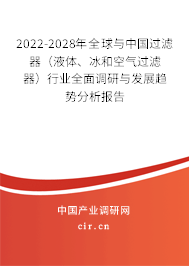2022-2028年全球與中國(guó)過(guò)濾器（液體、冰和空氣過(guò)濾器）行業(yè)全面調(diào)研與發(fā)展趨勢(shì)分析報(bào)告