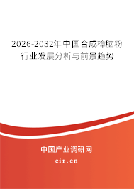2026-2032年中國(guó)合成樟腦粉行業(yè)發(fā)展分析與前景趨勢(shì)