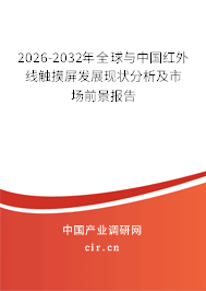2026-2032年全球與中國(guó)紅外線觸摸屏發(fā)展現(xiàn)狀分析及市場(chǎng)前景報(bào)告