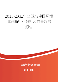 2025-2031年全球與中國(guó)環(huán)境試驗(yàn)箱行業(yè)分析及前景趨勢(shì)報(bào)告 2025-2031年全球與中國(guó)環(huán)境試驗(yàn)箱行業(yè)分析及前景趨勢(shì)報(bào)告