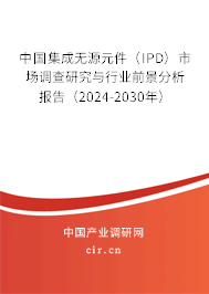 中國集成無源元件(IPD)市場調(diào)查研究與行業(yè)前景分析報(bào)告(2024-2030年) 中國集成無源元件(IPD)市場調(diào)查研究與行業(yè)前景分析報(bào)告(2024-2030年)
