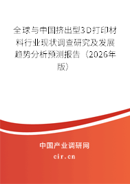 全球與中國(guó)擠出型3D打印材料行業(yè)現(xiàn)狀調(diào)查研究及發(fā)展趨勢(shì)分析預(yù)測(cè)報(bào)告(2026年版) 全球與中國(guó)擠出型3D打印材料行業(yè)現(xiàn)狀調(diào)查研究及發(fā)展趨勢(shì)分析預(yù)測(cè)報(bào)告(2026年版)