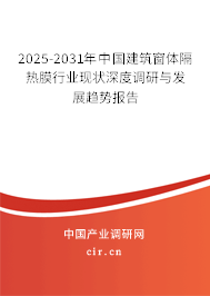 2025-2031年中國(guó)建筑窗體隔熱膜行業(yè)現(xiàn)狀深度調(diào)研與發(fā)展趨勢(shì)報(bào)告