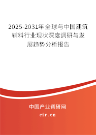 2025-2031年全球與中國建筑輔料行業(yè)現(xiàn)狀深度調(diào)研與發(fā)展趨勢分析報(bào)告 2025-2031年全球與中國建筑輔料行業(yè)現(xiàn)狀深度調(diào)研與發(fā)展趨勢分析報(bào)告