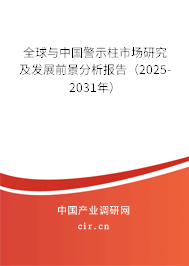 全球與中國(guó)警示柱市場(chǎng)研究及發(fā)展前景分析報(bào)告(2025-2031年) 全球與中國(guó)警示柱市場(chǎng)研究及發(fā)展前景分析報(bào)告(2025-2031年)