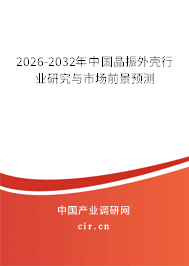 2025-2031年中國晶振外殼行業(yè)研究與市場前景預測
