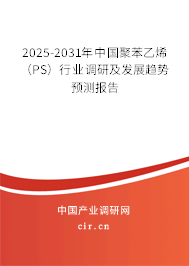 2025-2031年中國聚苯乙烯（PS）行業(yè)調(diào)研及發(fā)展趨勢預(yù)測報告