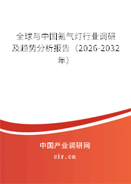 全球與中國氪氣燈行業(yè)調(diào)研及趨勢分析報(bào)告（2026-2032年）