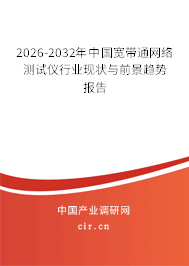 2026-2032年中國寬帶通網(wǎng)絡(luò)測試儀行業(yè)現(xiàn)狀與前景趨勢報告
