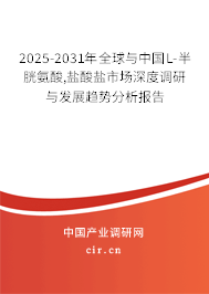 2025-2031年全球與中國L-半胱氨酸,鹽酸鹽市場深度調研與發(fā)展趨勢分析報告