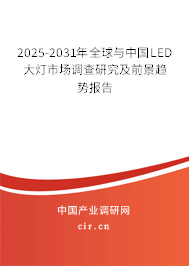 2025-2031年全球與中國(guó)LED大燈市場(chǎng)調(diào)查研究及前景趨勢(shì)報(bào)告