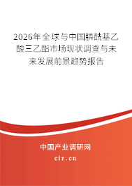 2026年全球與中國膦?；宜崛阴ナ袌霈F(xiàn)狀調(diào)查與未來發(fā)展前景趨勢報告