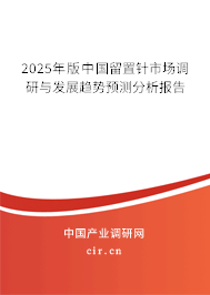 2025年版中國留置針市場調(diào)研與發(fā)展趨勢預(yù)測分析報告