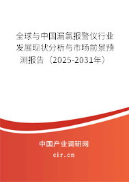 全球與中國漏氯報警儀行業(yè)發(fā)展現(xiàn)狀分析與市場前景預(yù)測報告（2025-2031年）