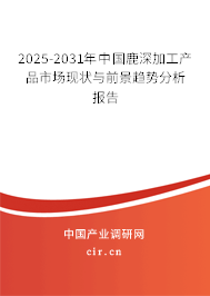 2025-2031年中國鹿深加工產(chǎn)品市場現(xiàn)狀與前景趨勢分析報(bào)告