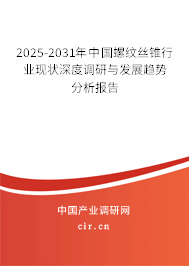 2025-2031年中國螺紋絲錐行業(yè)現(xiàn)狀深度調(diào)研與發(fā)展趨勢分析報告