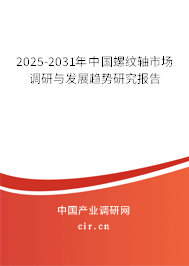 2025-2031年中國螺紋軸市場(chǎng)調(diào)研與發(fā)展趨勢(shì)研究報(bào)告