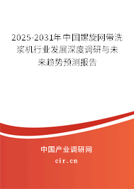 2025-2031年中國螺旋網(wǎng)帶洗漿機(jī)行業(yè)發(fā)展深度調(diào)研與未來趨勢預(yù)測報告