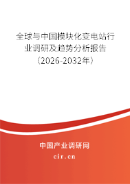 全球與中國(guó)模塊化變電站行業(yè)調(diào)研及趨勢(shì)分析報(bào)告(2026-2032年) 全球與中國(guó)模塊化變電站行業(yè)調(diào)研及趨勢(shì)分析報(bào)告(2026-2032年)