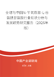 全球與中國N-芐氧羰基-L-谷氨酰甘氨酸行業(yè)現(xiàn)狀分析與發(fā)展趨勢研究報(bào)告（2026年版）