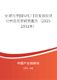 全球與中國NFC門鎖發(fā)展現(xiàn)狀分析及前景趨勢報告（2025-2031年）